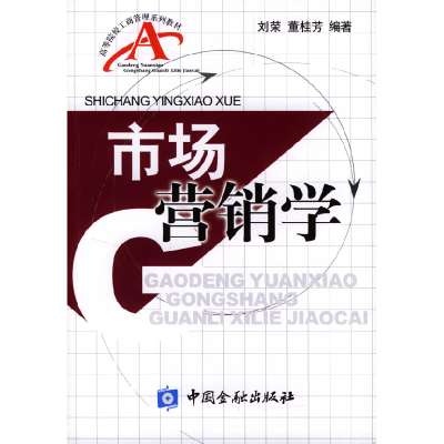 正版新书]市场营销学刘荣 董桂芳9787504933690