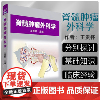 脊髓肿瘤外科学 王贵怀 9787302633716 清华大学出版社 全新正版 本书包括上、下两篇。上篇主要综合介绍脊髓肿