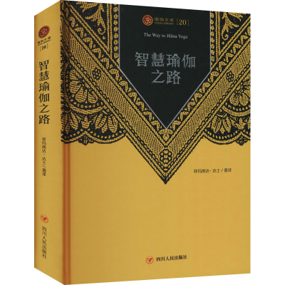 醉染图书智慧瑜伽之路9787220122613