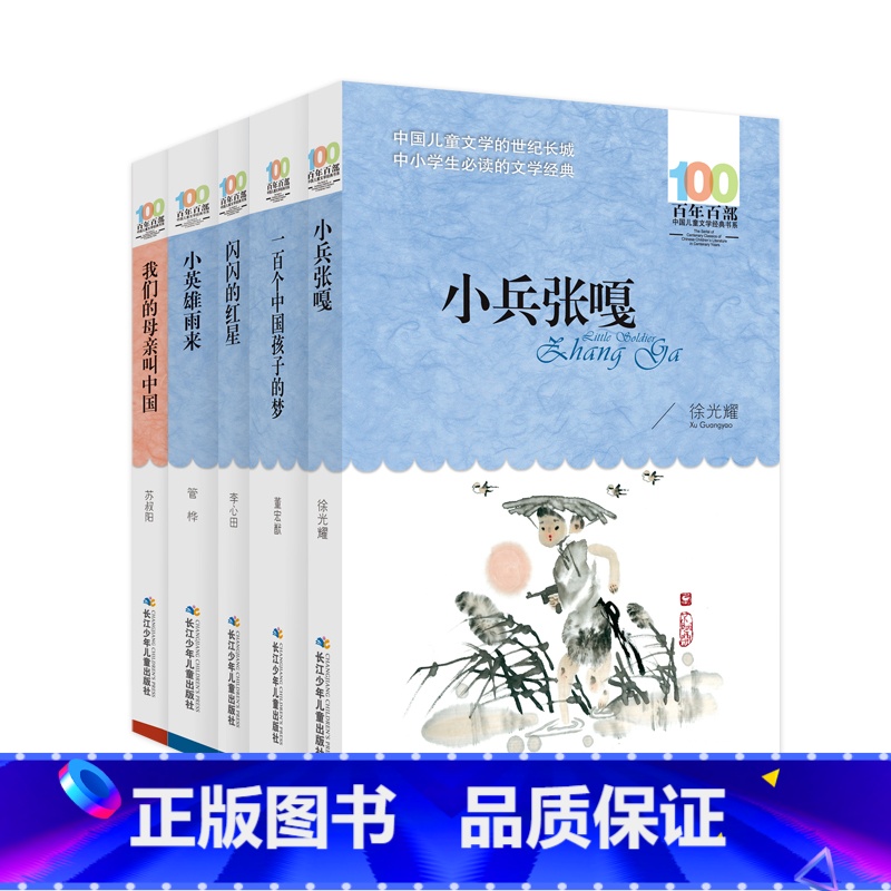 [5本]小兵张嘎/ 我们的母亲叫中国/ 一百个中国孩子的梦/ 闪闪的红星/小英雄雨来 [正版]小兵张嘎 六年级百年百部中
