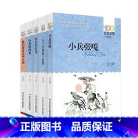 [5本]小兵张嘎/ 我们的母亲叫中国/ 一百个中国孩子的梦/ 闪闪的红星/小英雄雨来 [正版]小兵张嘎 六年级百年百部中