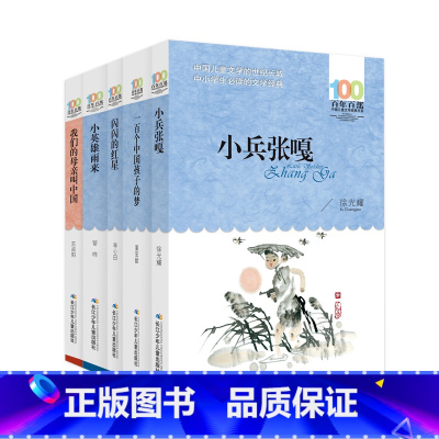 [5本]小兵张嘎/ 我们的母亲叫中国/ 一百个中国孩子的梦/ 闪闪的红星/小英雄雨来 [正版]小兵张嘎 六年级百年百部中