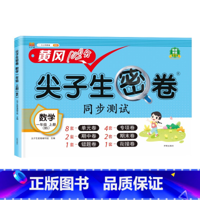 数学北师大 六年级上 [正版]小学生尖子生密卷一二三四五六年级上下册htwx试卷人教版期末复习单元测试卷