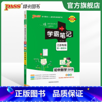 数学 初中通用 [正版]江苏2024版学霸笔记初中英语基础知识讲解译林版单字语法清单课堂笔记pass绿卡图书七八九年级中