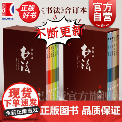 书法合订本2024上下2023/2022/20221/2019年-2020年 书法杂志编辑部编上海书画出版社艺术书法类正