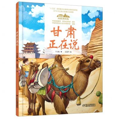 [N]甘肃正在说(精)/美丽中国从家乡出发-9787514856323