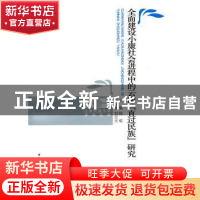 正版 全面建设小康社会进程中的云南“直过民族”研究 晓根,刘文