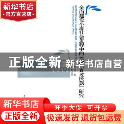 正版 全面建设小康社会进程中的云南“直过民族”研究 晓根,刘文