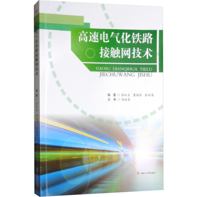 [M]高速电气化铁路接触网技术-9787564365516