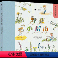 [正版]浪花朵朵童书野花小指南 儿童小学生花卉植物百科全书大自然启蒙好奇漫画课外书科普书籍