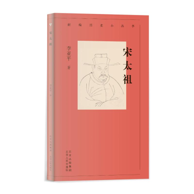 醉染图书宋太祖/新编历史小丛书9787530004999