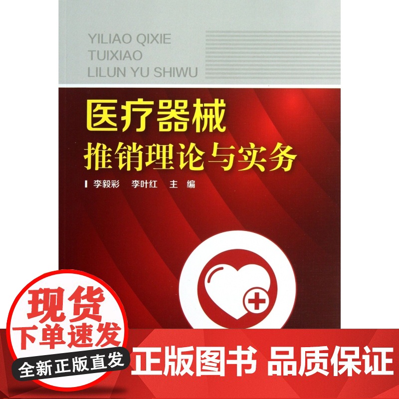 医疗器械推销理论与实务