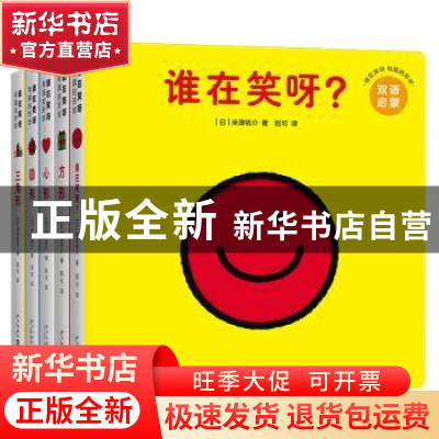 正版 谁在笑呀?:有趣的形状(全5册)(双语启蒙) [日]米津祐介 新星