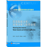 正版新书]营销数据分析:市场分析与软件应用樊华,李玉萍,邓凤仪