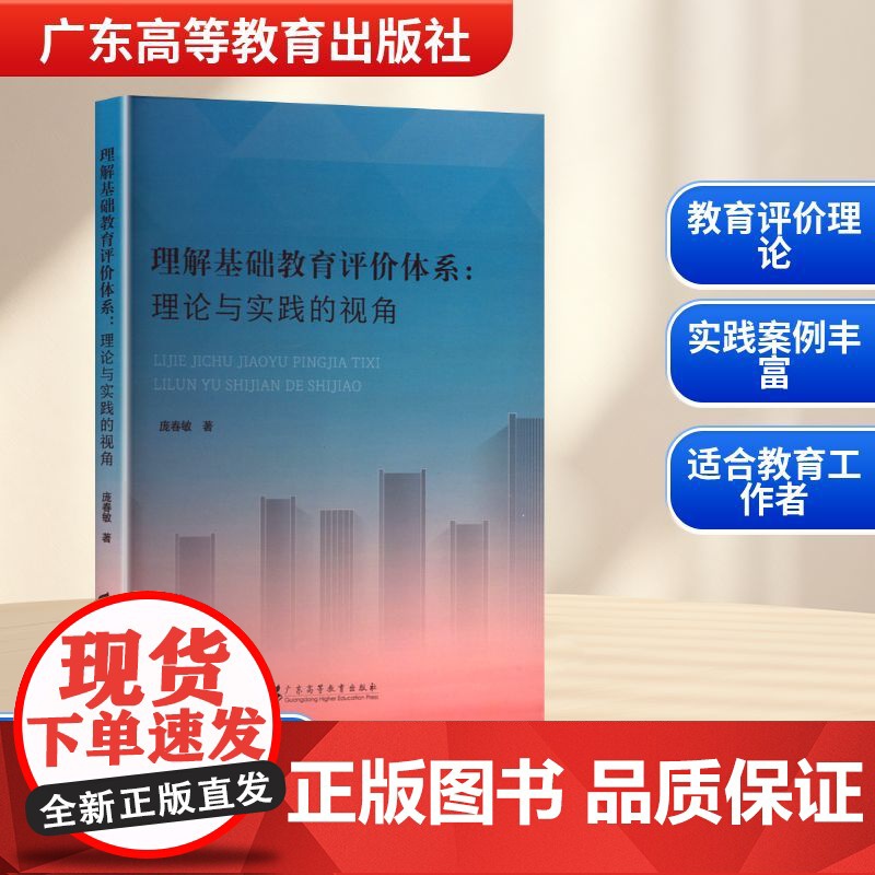 理解基础教育评价体系:理论与实践的视角 庞春敏 著 教育/教育普及文教 正版图书籍 广东高等教育出版社