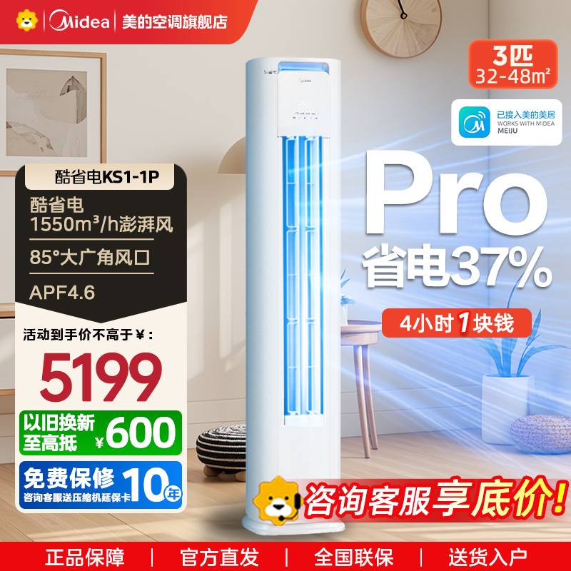 美的(Midea)空调3匹p酷省电新一级智能全直流变频冷暖立式柜机节能省电客厅家用圆柱KFR-72LW/N8KS1-1P