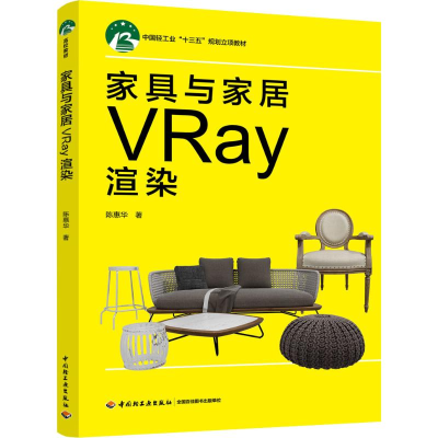 醉染图书家具与家居VRay渲染9787518420896