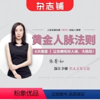 [正版]知识服务浙江卫视 名人关系专家 教你黄金人脉法则 颠覆思考 人脉的固有方式 人际交往 杂志铺 视频讲解 提升