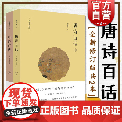 正版唐诗百话施蛰存全新修订版上海人民出版社文学书籍 唐诗百话上下全两册 唐诗鉴赏辞典新一版