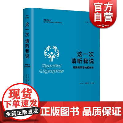 这一次请听我说/特殊教育学校校长卷 特奥口述史上海人民出版社