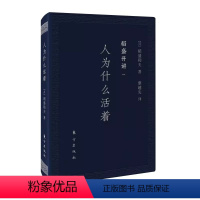 [正版]稻盛开讲一人为什么活着口袋版稻盛和夫演讲实录全面展现稻盛和夫的成功之路企业管理书哲学知识读物哲学与人生人生智慧