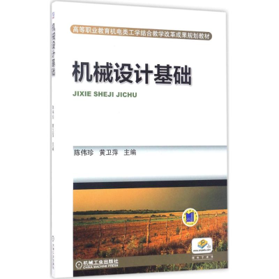 正版新书]机械设计基础陈伟珍9787111562719