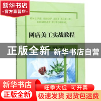 正版 网店美工实战教程 王月婷 北京理工大学出版社 978756827869