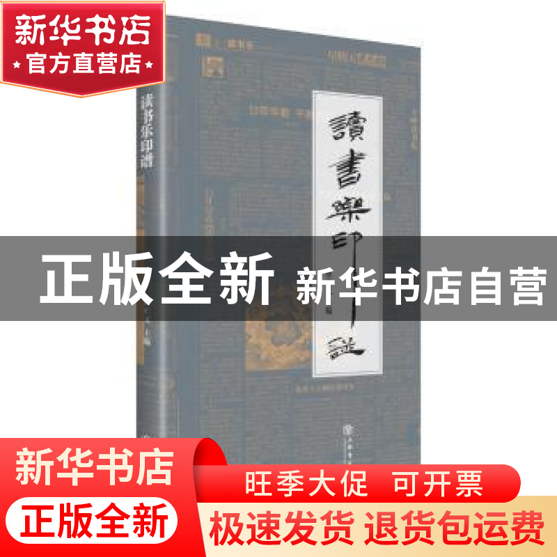 正版 读书乐印谱 曹正文主编 上海书店出版社 9787545815160 书籍