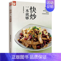 [正版]好食尚:快炒一本就够//家常菜美食菜谱做法技巧方法肉类海鲜蔬菜等各式家常菜菜谱食谱烹饪美食做饭下厨书籍