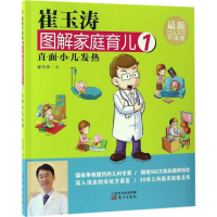 [M]崔玉涛图解家庭育儿-9787506093224
