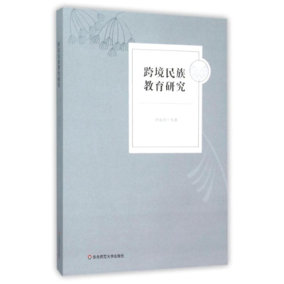 [M]跨境民族教育研究-9787567541757