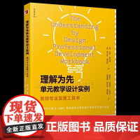 理解为先单元教学设计实例:教师专业发展工具书 新班级教学译丛盛群力主编 理解为先教学UbD教育理论培训学科核心素养 宁波