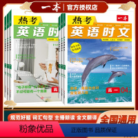 [第1辑]热考英语时文 高中一年级 [正版]2024版一本热考英语时文高一高二高三高中生高考第1234辑一二三四阅读理解