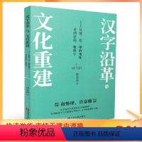 [正版] 汉字沿革与文化重建 杜忠诰 著 经管、励志 社会科学其它 书店图书籍中国文联出版社