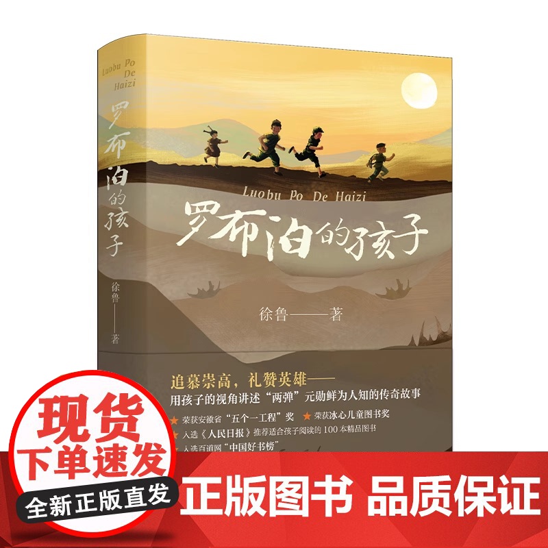 正版童书 罗布泊的孩子徐鲁著两弹元勋的传奇故事三四五六年级中小学生课外书阅读6-10-12岁青少年儿童文学红色经典故事书