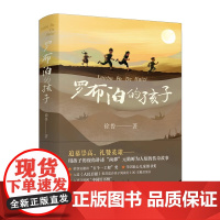 正版童书 罗布泊的孩子徐鲁著两弹元勋的传奇故事三四五六年级中小学生课外书阅读6-10-12岁青少年儿童文学红色经典故事书