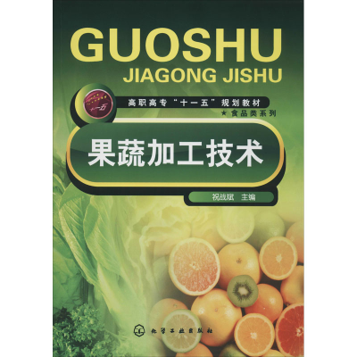 [M]果蔬加工技术-9787122025678