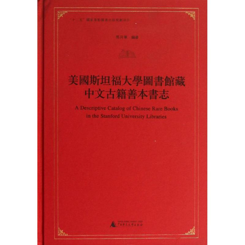 [N]美国斯坦福大学图书馆藏中文古籍善本书志-9787549536375