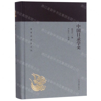 [N]中国目录学史(精)/蓬莱阁典藏系列-9787532589098