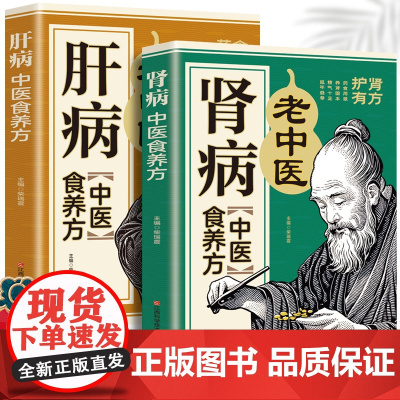 肾病中医食养方+肝病中医食养方(全2册)中医养生家庭医疗保健小常识民间实用食养方中医养生书籍/江西科学技术出版社