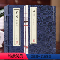 [正版]善品堂藏书宋词精注精译宣纸线装1函2册简体竖排原文注释白话译文 江力注译中国古典诗词鉴赏 宋词三百首宋词诗集宋