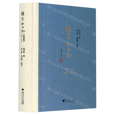 [N]张宗和日记(第4卷1946-1949)(精)-9787308210300