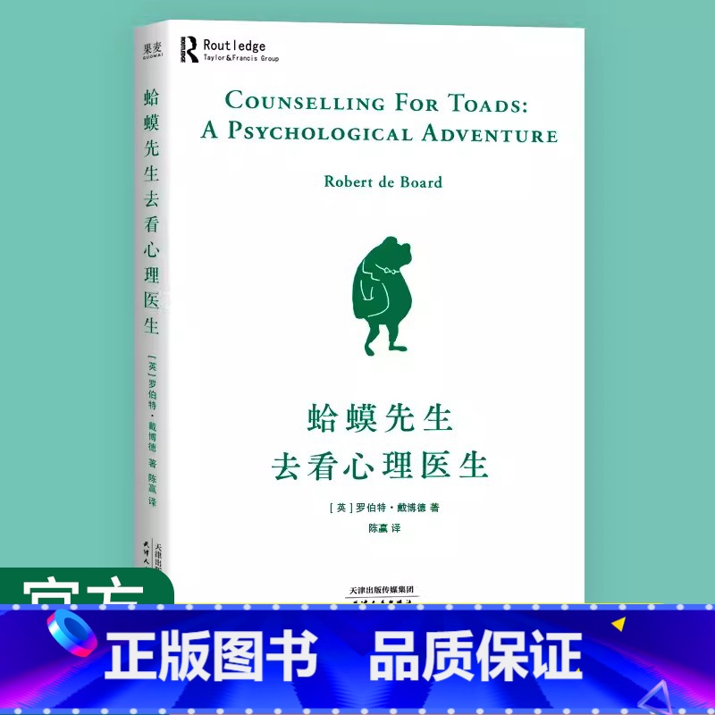 蛤蟆先生去看心理医生 [正版]蛤蟆先生去看心理医生做好情绪管理和人际沟通帮助你打败抑郁战胜自我疏导焦虑心灵疗愈人生哲理书