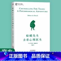 蛤蟆先生去看心理医生 [正版]蛤蟆先生去看心理医生做好情绪管理和人际沟通帮助你打败抑郁战胜自我疏导焦虑心灵疗愈人生哲理书