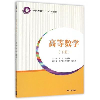 正版新书]高等数学(下普通高等教育十二五规划教材)高洁//唐春艳