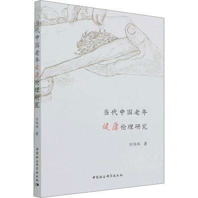 当代中国老年健康伦理研究