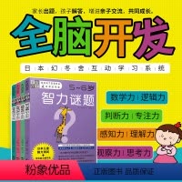[正版]幻冬舍全脑开发5-6岁幼儿益智书籍学前儿童数学思维训练书一年级幼小衔接数字连线四到五岁智力书4-5逻辑趣味智力