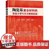 陶瓷基复合材料的高温力学行为与增韧机制 刘波,刘翠云,马朝利 编 北京航空航天大学出版社 新材料 化学工业