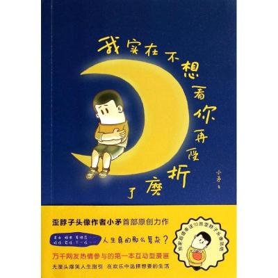 正版新书]我实在不想看你再受折磨了小矛9787508645353