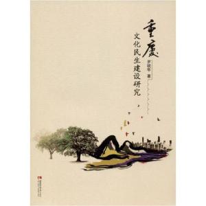 正版新书]重庆文化民生建设研究罗锐华9787562199113